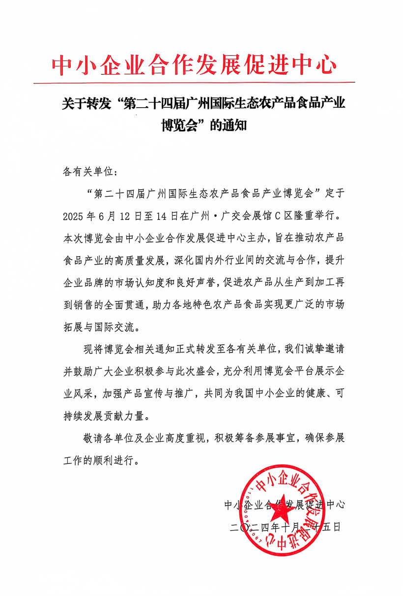 中小企业合作发展促进中关于转发“第二十四届必威betway备用网”的通知